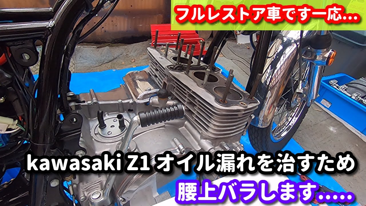 kawasaki Z1 オイル漏れ修理の為 腰上バラします フルレストア車ですよこれ.....