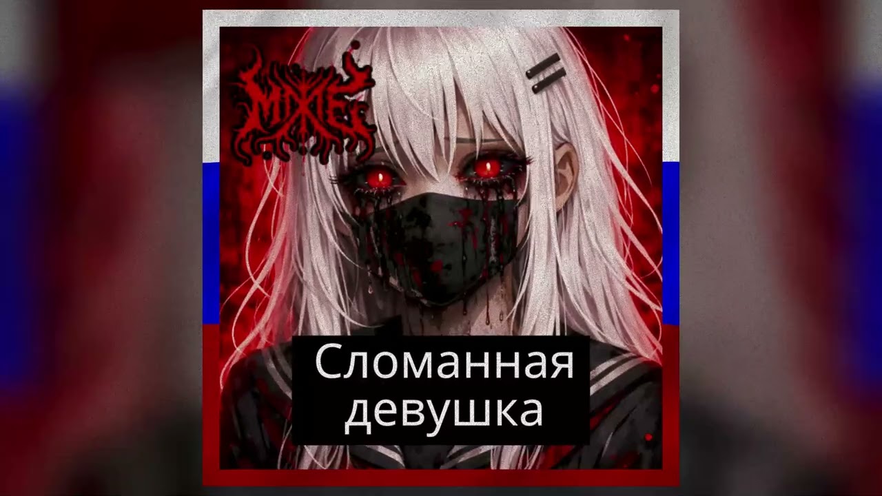 Сломанная девушка #phonk