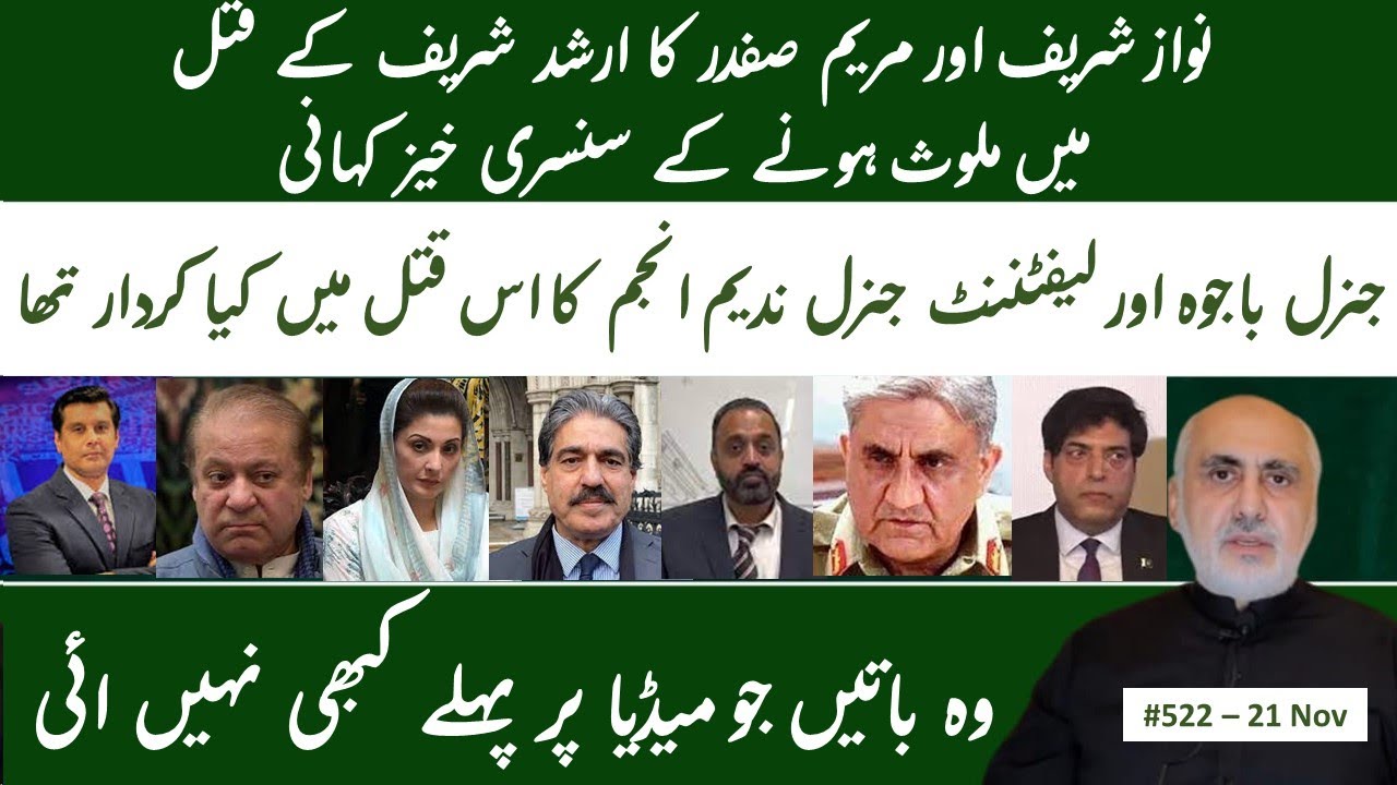21 Nov. Real story-Arshad Sharif's murder! Nawaz Sharif, Maryam Safdar, Bajwa, Nadeem Anjum's role!