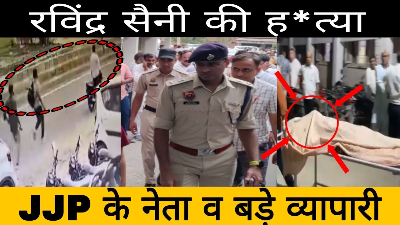 हाँसी : JJP  नेता रविंद्र सैनी की गो * ली   मा*र |