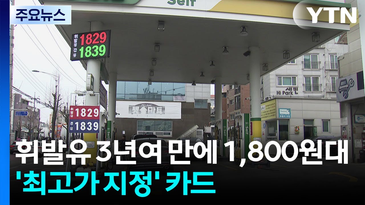 3년 7개월 만에 1,800원 뚫은 휘발유...'최고가 지정' 카드 / YTN
