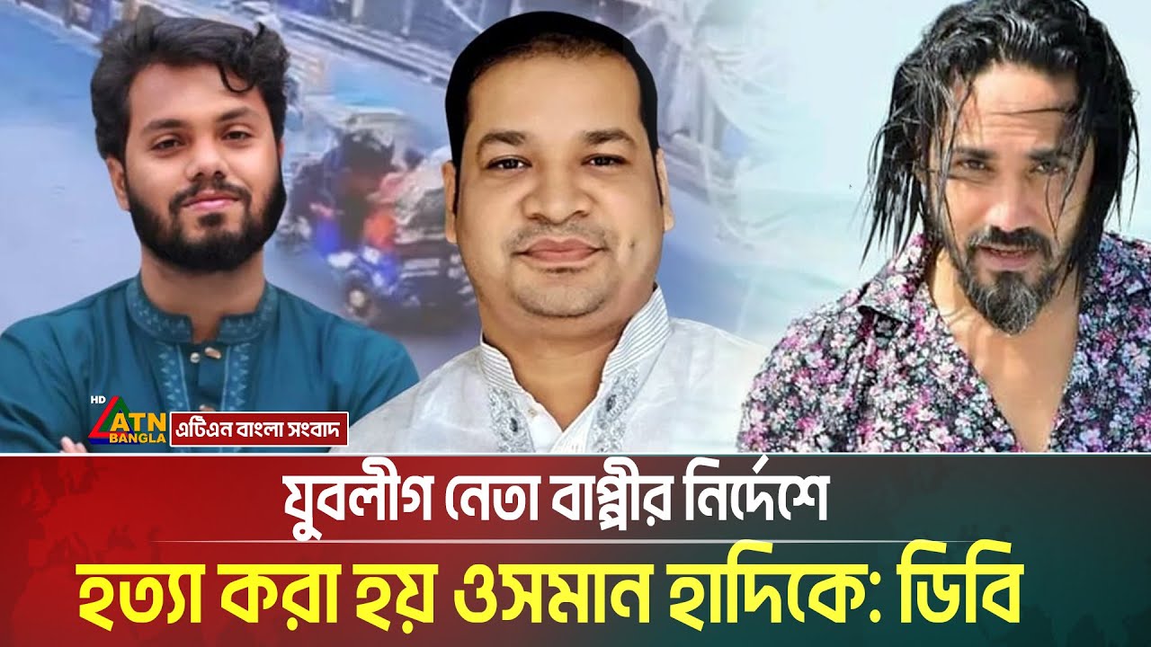 যুবলীগ নেতা বাপ্পীর নির্দেশে হ**ত্যা করা হয় ওসমান হাদিকে - জানালেন ডিবি প্রধান । Osman Hadi