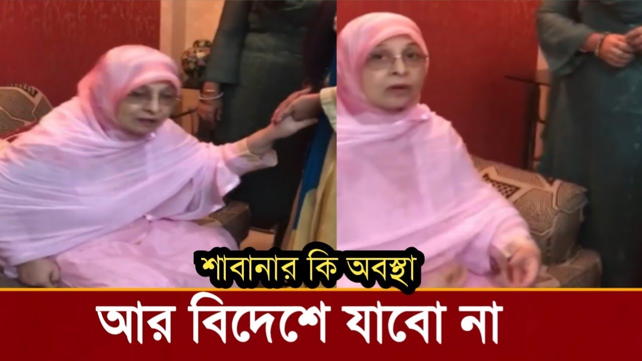 ২৫ বছর পর দেশে ফিরে শাবানা কি বলছে!শাবানার কি অবস্হা হয়েছে ভিডিও দেখুন