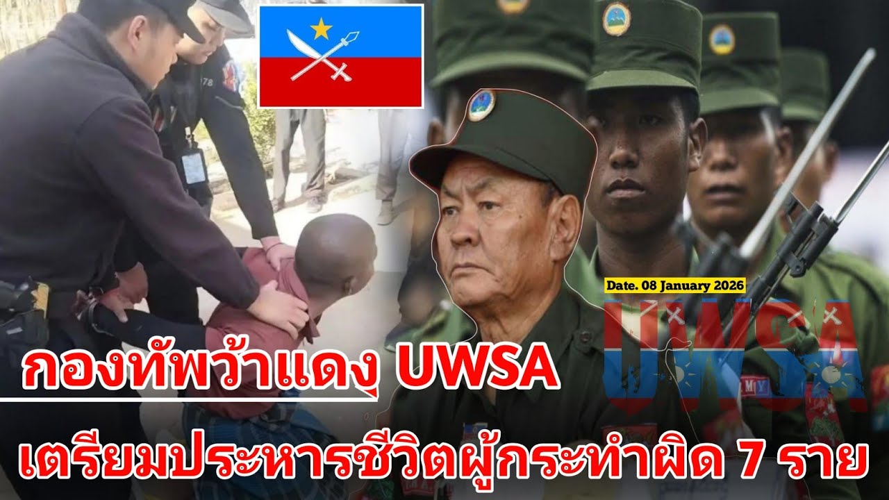กองทัพว้าแดง UWSA เตรียมประหารชีวิตผู้กระทำผิด 7 ราย
