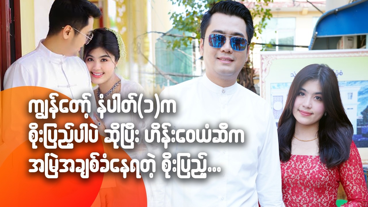 ကျွန်တော့်နံပါတ်တစ်က စိုးပြည့်ပါပဲဆိုပြီး ဟိန်း‌ဝေယံဆီက အမြဲအချစ်ခံနေရတဲ့ စိုးပြည့်