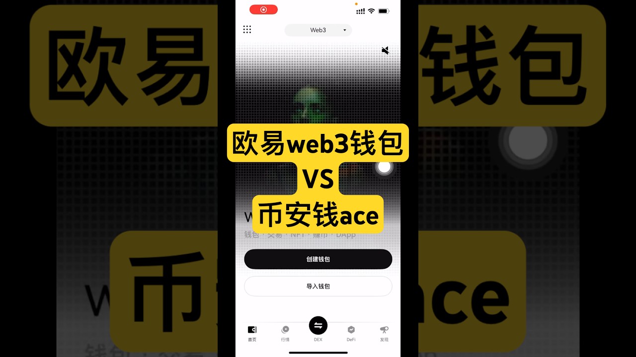 欧易web3钱包和币安钱包哪个好？
