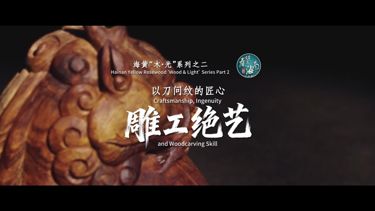 Hainan Yellow Rosewood 'Wood & Light' Series Part 2: Craftsmanship, Ingenuity and Woodcarving Skill