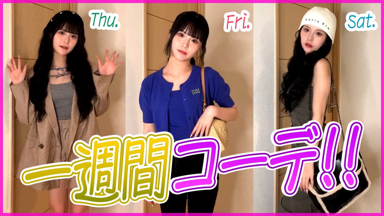 【1週間コーデ】夏先取りの可愛くて激盛れする夏服コーデ紹介💕🌈