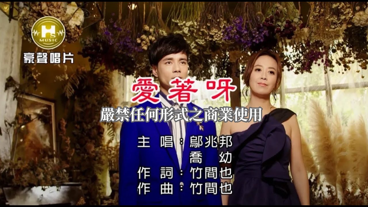 鄔兆邦-愛著呀【KTV導唱字幕】1080p HD
