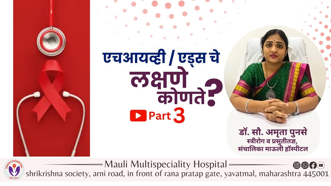 एचआयव्ही / एड्स चे लक्षणे कोणते ? | What are the symptoms of HIV/AIDS? | Part 3 #hiv #aids #health