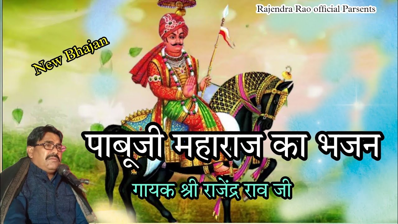 राजेन्द्र राव जी पाबूजी महाराज का भजन || Rajendra Rao ji Pabuji Maharaj ka Bhajan || Rajendra Rao
