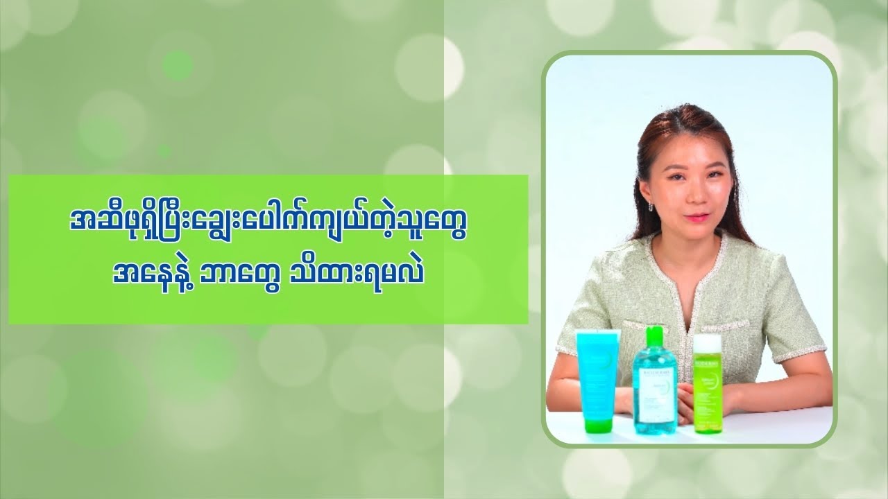 အဆီဖုရှိပြီးချွေးပေါက်ကျယ်တဲ့သူတွေအနေနဲ့ဘာတွေသိထားရမလဲ