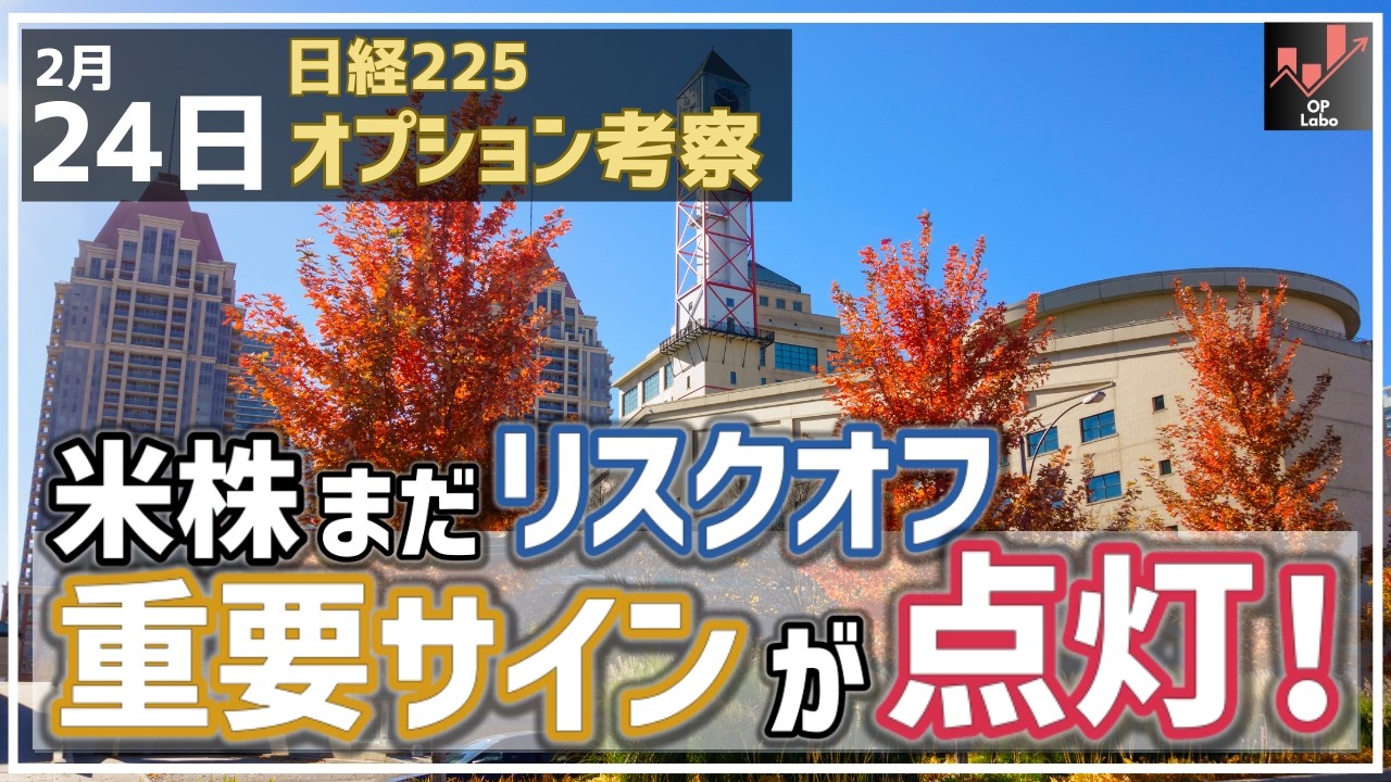 【日経225オプション考察】2/24 米株まだリスクオフの展開。その上でチャートは重要サインが点灯したぞ！