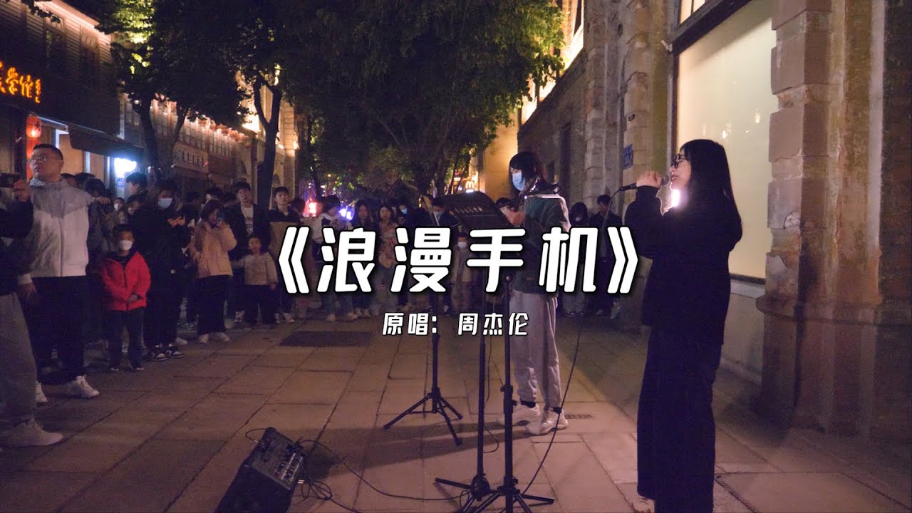 街头弹唱 周杰伦 浪漫手机