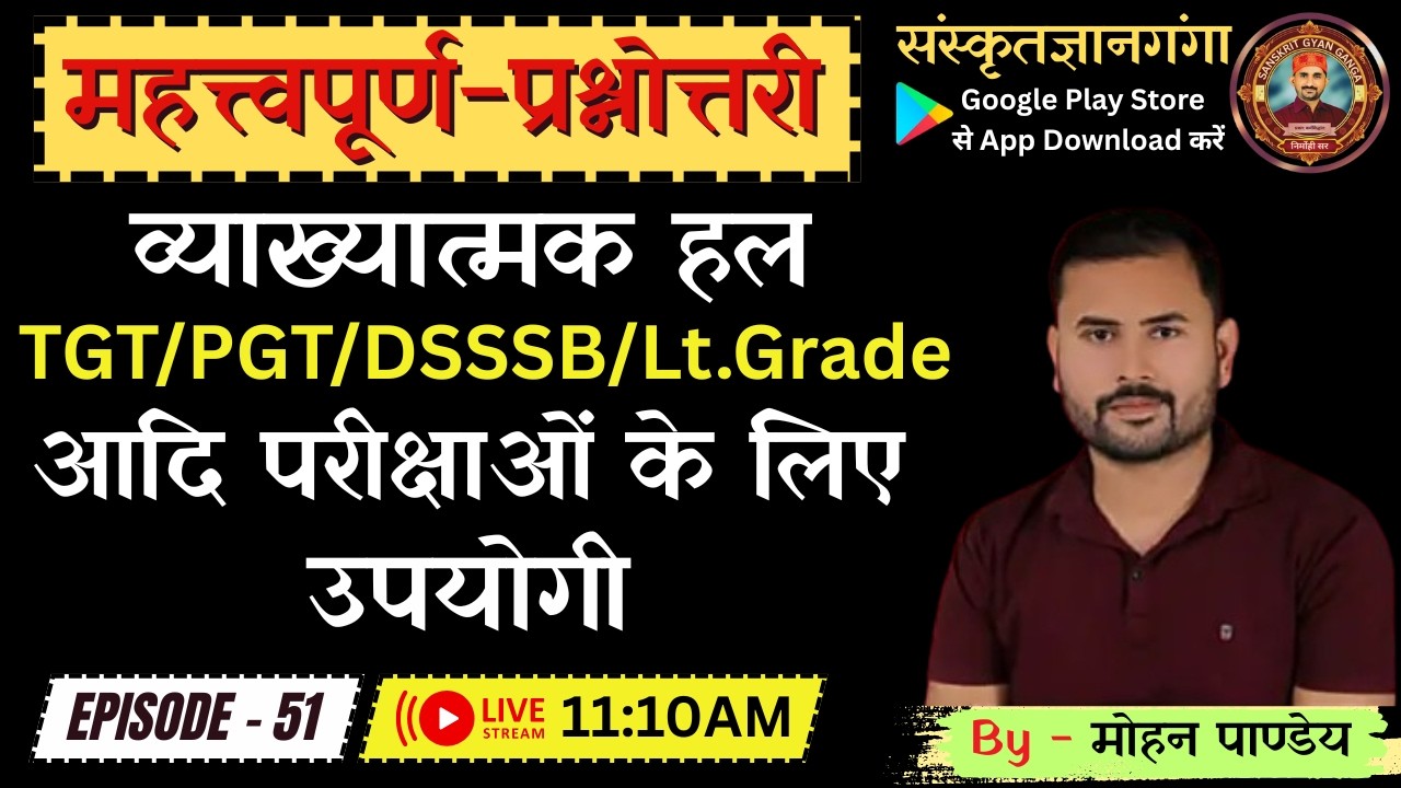 महत्त्वपूर्ण-प्रश्नोत्तरी (व्याख्यात्मक हल) || TGT/UP-LT/BPSC/DSSSB || भाग - 51 || By मोहन पाण्डेय