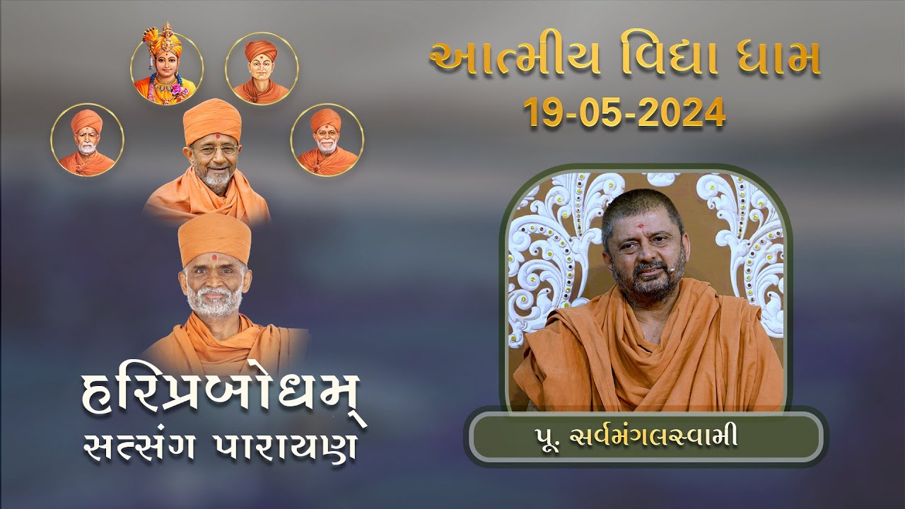 P. Sarvamangal Swami | HariPrabodham | GuruHari P. P. HariPrasad Swamiji's Smruti Parayan AVD