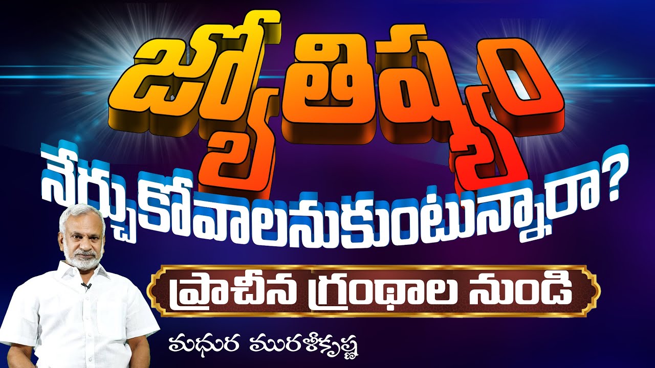 జ్యోతిష్యం నేర్చుకోవాలనుకుంటున్నారా? | మధుర మురళీకృష్ణ @PRAGNYA MEDIA ​