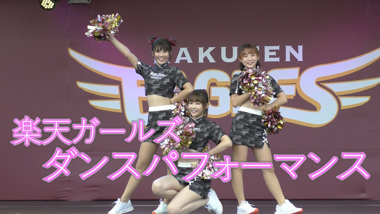 楽天ガールズ（Rakuten Girls）　ダンスパフォーマンス　3日目　20230625
