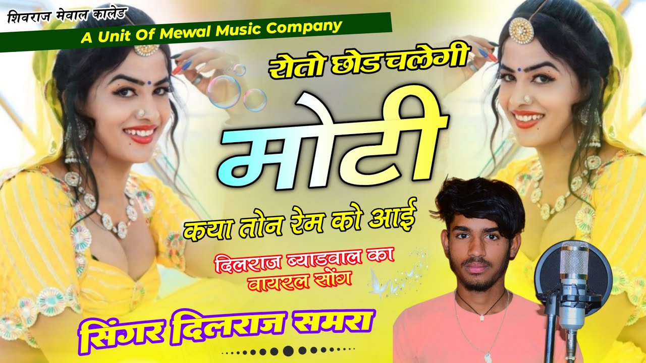 New Love Story Song !! रोतो छोड़ चलेगी मोटी कया तोन रेम को आई | Singer DilRaj Byadwal Samra