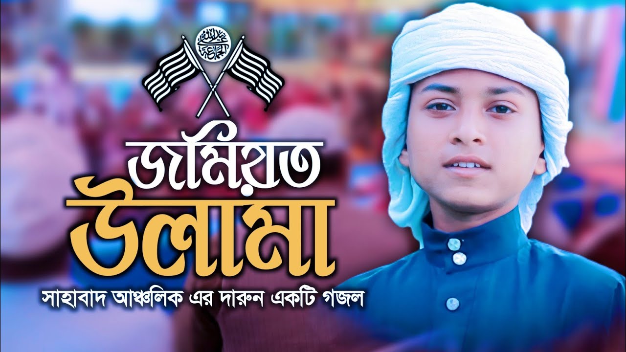 সাহাবাদ আঞ্চলিক নিয়ে অসাধারণ একটি গজল। jamiat ulama / জমিয়ত উলামা/ বাংলা গজল Sahabad Jamiat Ulama