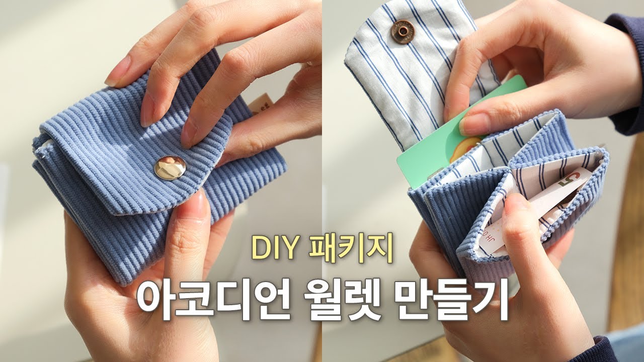 왕초보도 가능한 귀엽고 수납력 대박인 아코디언 월렛 만들기(DIY 패키지) | 소잉팩토리