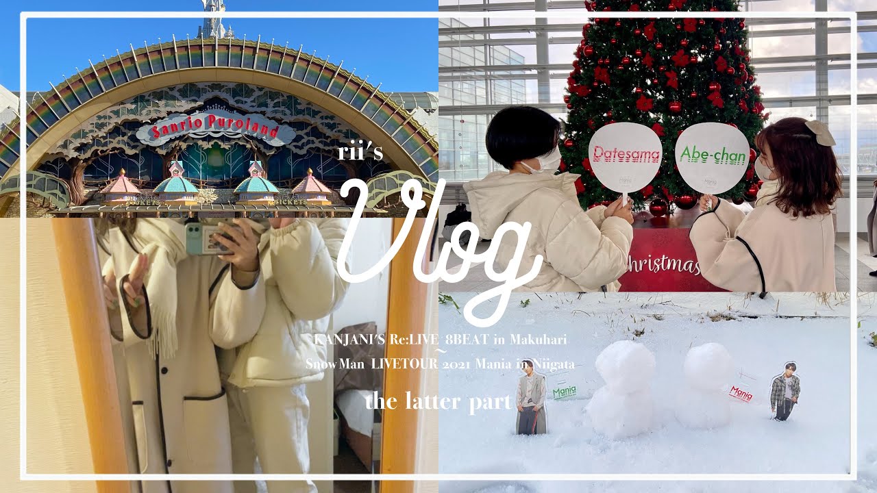 【現場vlog】Snow Man LIVETOUR 2021 Mania ︴朱鷺メッセ ︴スノマニオーラス ︴大雪の現場再び ︴ピューロランドでヲタ活