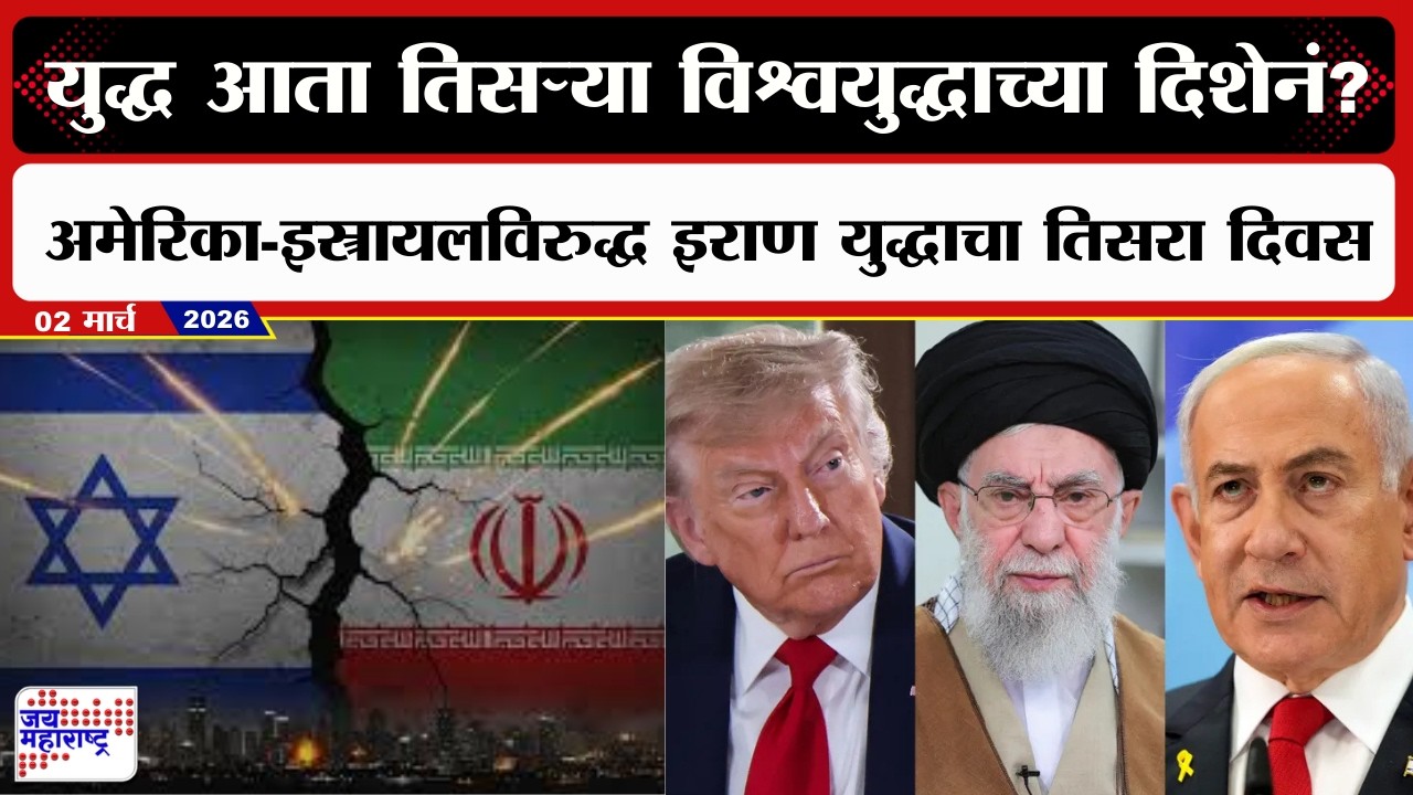 Israel VS Iran War Update | युद्ध आता तिसऱ्या विश्वयुद्धाच्या दिशेनं?, युद्धाचा तिसरा दिवस