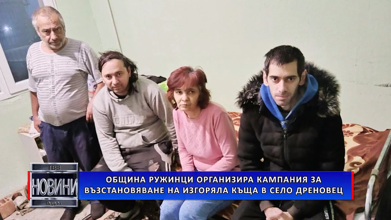 Община Ружинци организира кампания за възстановяване на изгоряла къща в село Дреновец