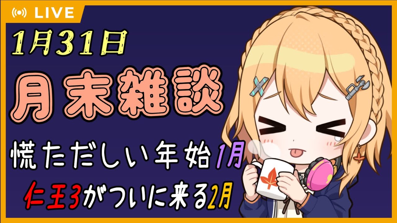 【月末雑談】 1月は結局いそがしいまんま！2月は遊びたいゲームがおおい... 2026/1/31日分【#Vtuber：照山いぶき】