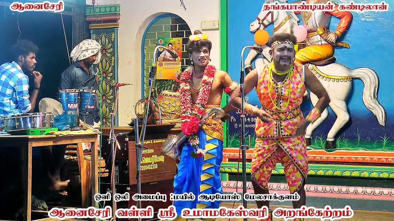 ஆனைசேரி /வள்ளி ஸ்ரீ உமாமகேஸ்வரி அறங்கேற்றம் நாடகம் /நாரதர் ஆவீயூர் உதயநிதி 