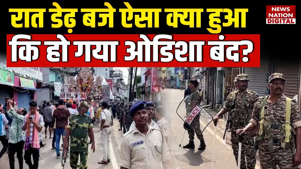 Odisha Cuttack Bandh Reason: Curfew, internet banned, आज ओडिशा बंद क्यों? Violence