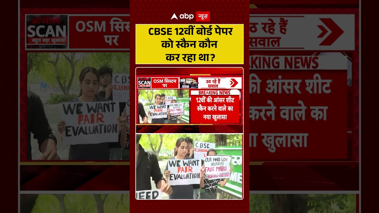 CBSE Result Controversy: CBSE 12वीं बोर्ड पेपर को स्कैन कौन कर रहा था ? | #ytshorts #viralvideo