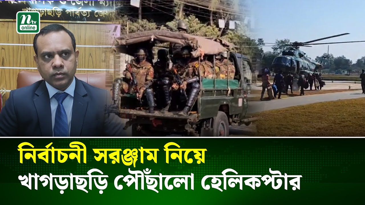 হেলিকপ্টারে খাগড়াছড়ি পৌঁছালো তিনটি ভোটকেন্দ্রের নির্বাচনী সরঞ্জাম | Election News | NTV News