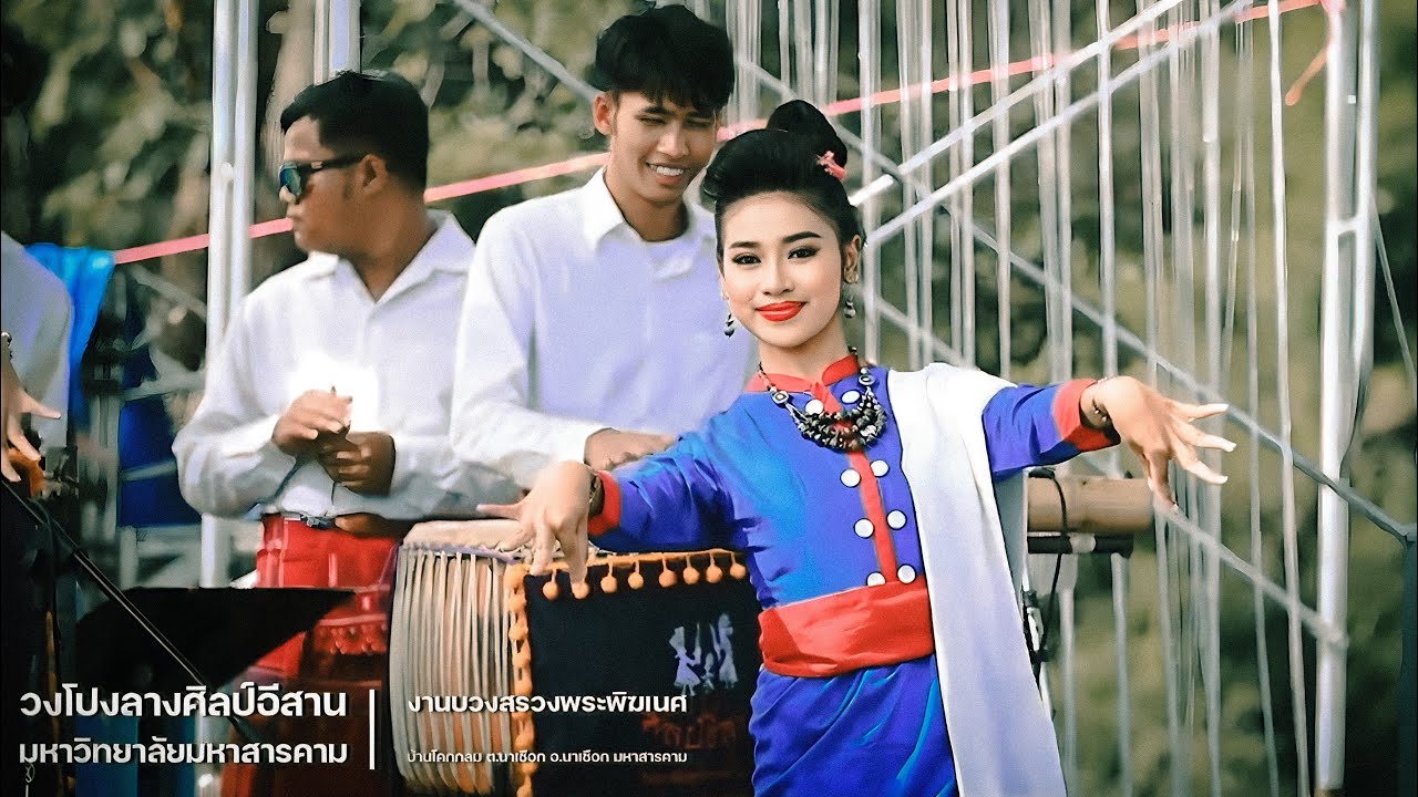 ฟ้อนภูไทเรณูนคร - วงโปงลางศิลป์อีสาน มหาวิทยาลัยมหาสารคาม งานบวงสรวงพระพิฆเนศ