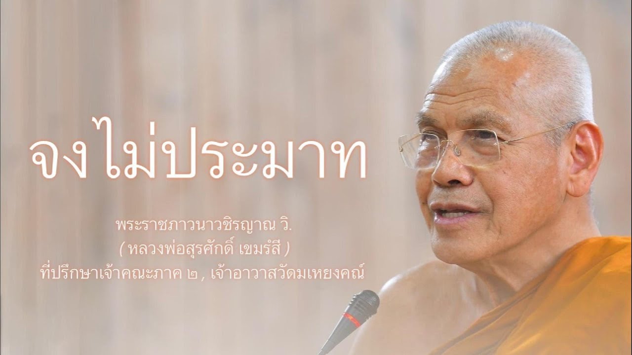 จงไม่ประมาท บรรยายโดย พระราชภาวนาวชิรญาณ วิ. ( หลวงพ่อสุรศักดิ์ เขมรํสี )