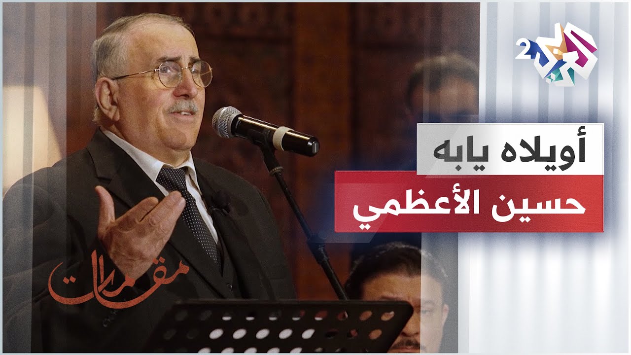 حسين الأعظمي - أويلاه يابه