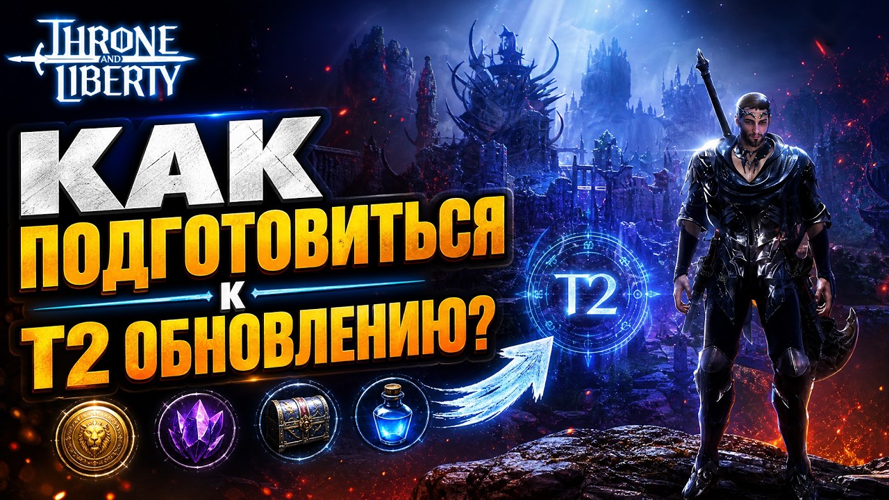 КАК ПРАВИЛЬНО ПОДГОТОВИТЬСЯ К Т2 ОБНОВЛЕНИЮ В Throne and Liberty!