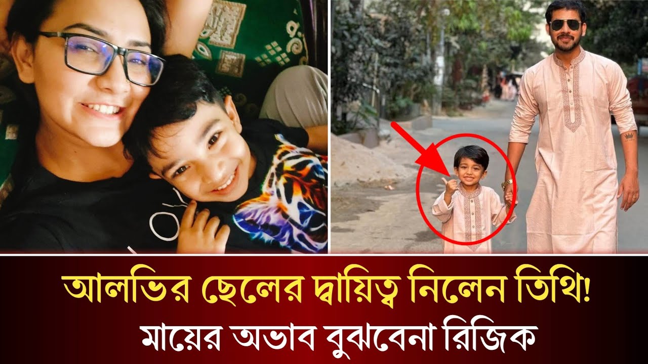 এবার ছেলে রিজিকের দ্বায়িত্ব নিলেন আলভির সঙ্গে পরকিয়ার গুঞ্জনে থাকা তিথি! ঘটনার মোড় কোন দিকে!