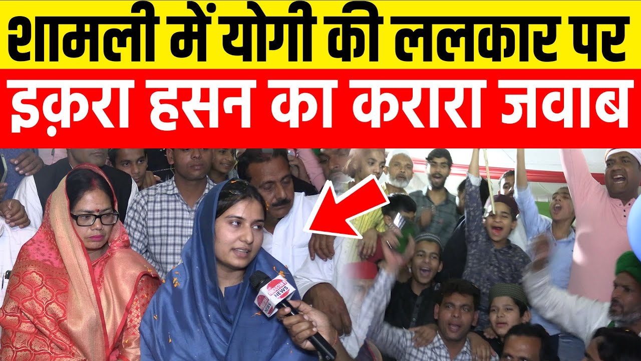 शामली में योगी की ललकार पर इक़रा हसन का करारा जवाब || Iqra Hasan || Nahid Hasan ||