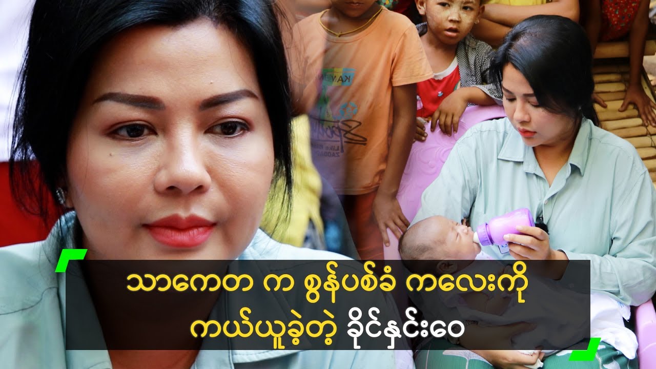 သာကေတ က စွန်ပစ်ခံ ကလေးကို ကယ်ယူခဲ့တဲ့ ခိုင်နှင်းဝေ