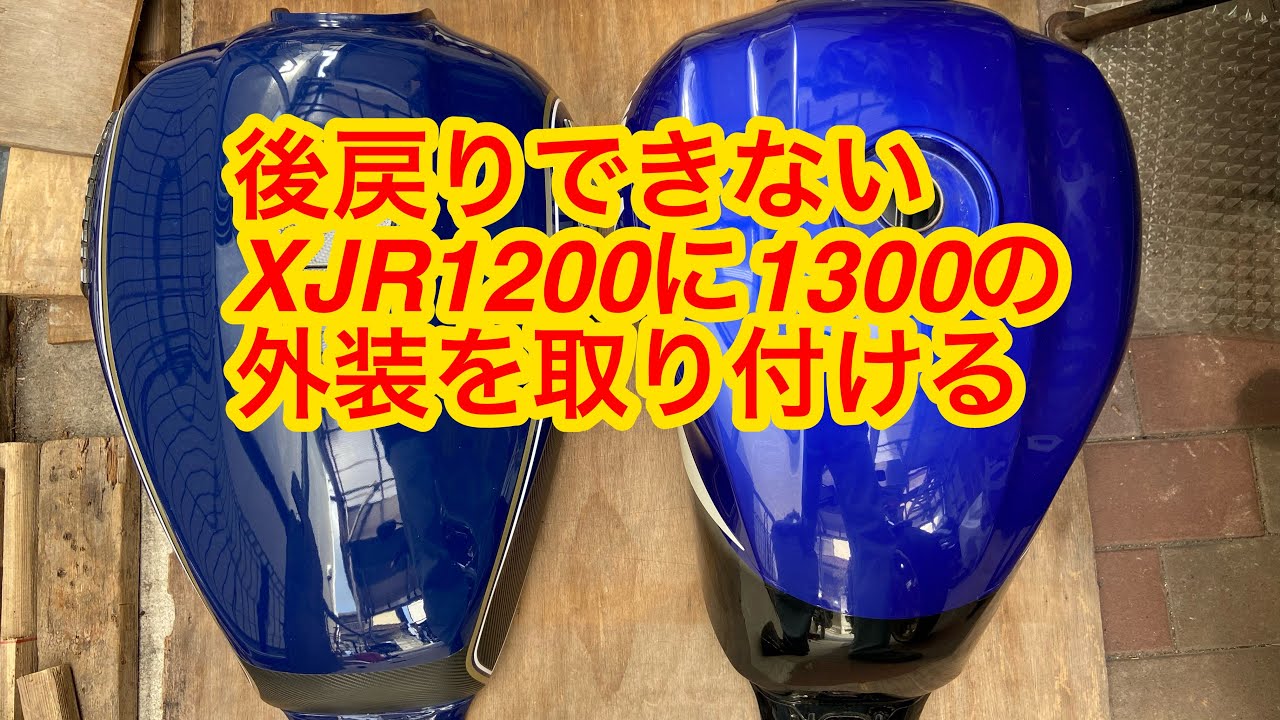 XJR1200に1300の外装を取り付ける