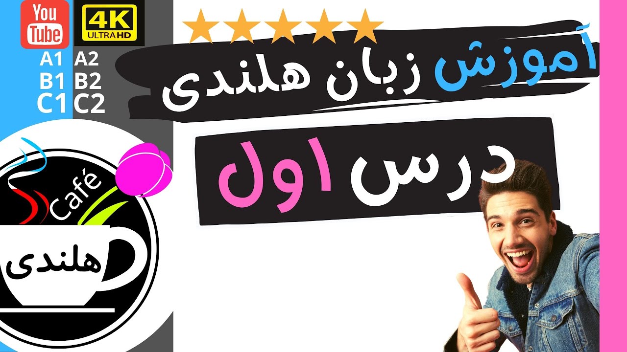 آموزش هلندی به زبان ساده ۱