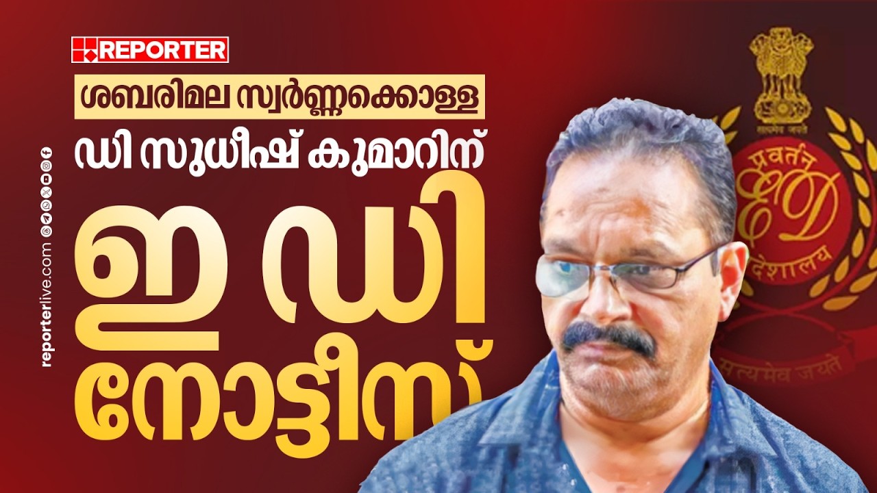 REPORTER BREAKING | ശബരിമല സ്വര്‍ണക്കൊള്ള: ഡി സുധീഷ് കുമാറിന് ED നോട്ടീസ്