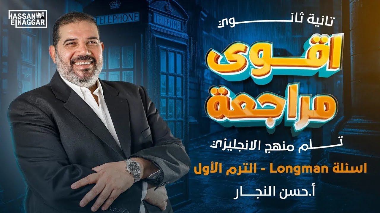 اقوى مراجعة تلملك منهج الانجليزي في تانية ثانوي اسئلة longman ثاني ثانوي الترم الاول 2024