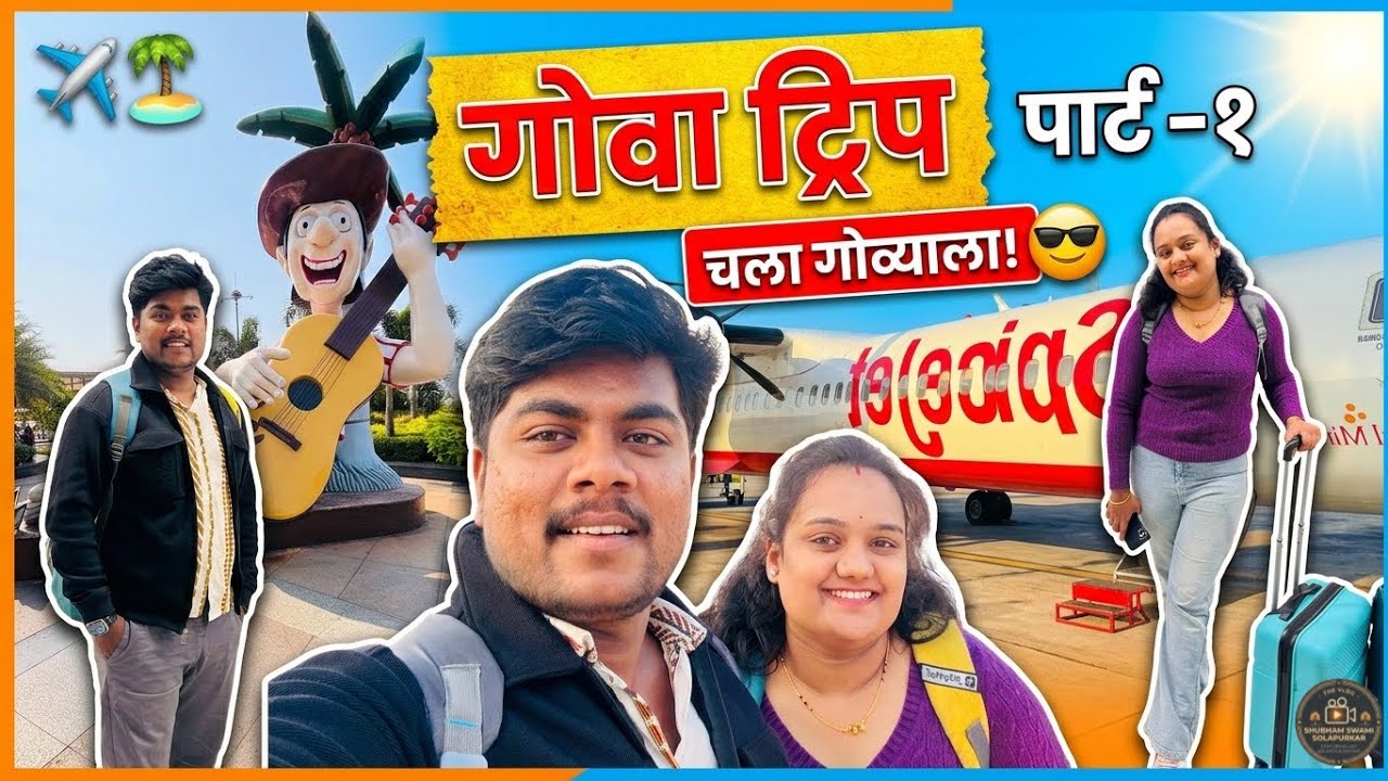 Our First Ever Goa Trip! 🌴 | Goa Vlog Part 1: The Journey Begins 🛫