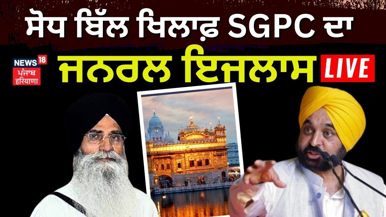SGPC General House Meeting LIVE | ਸੋਧ ਬਿੱਲ ਖਿਲਾਫ਼ SGPC ਦਾ ਜਨਰਲ ਇਜਲਾਸ | Gurdwara Amendment Bill