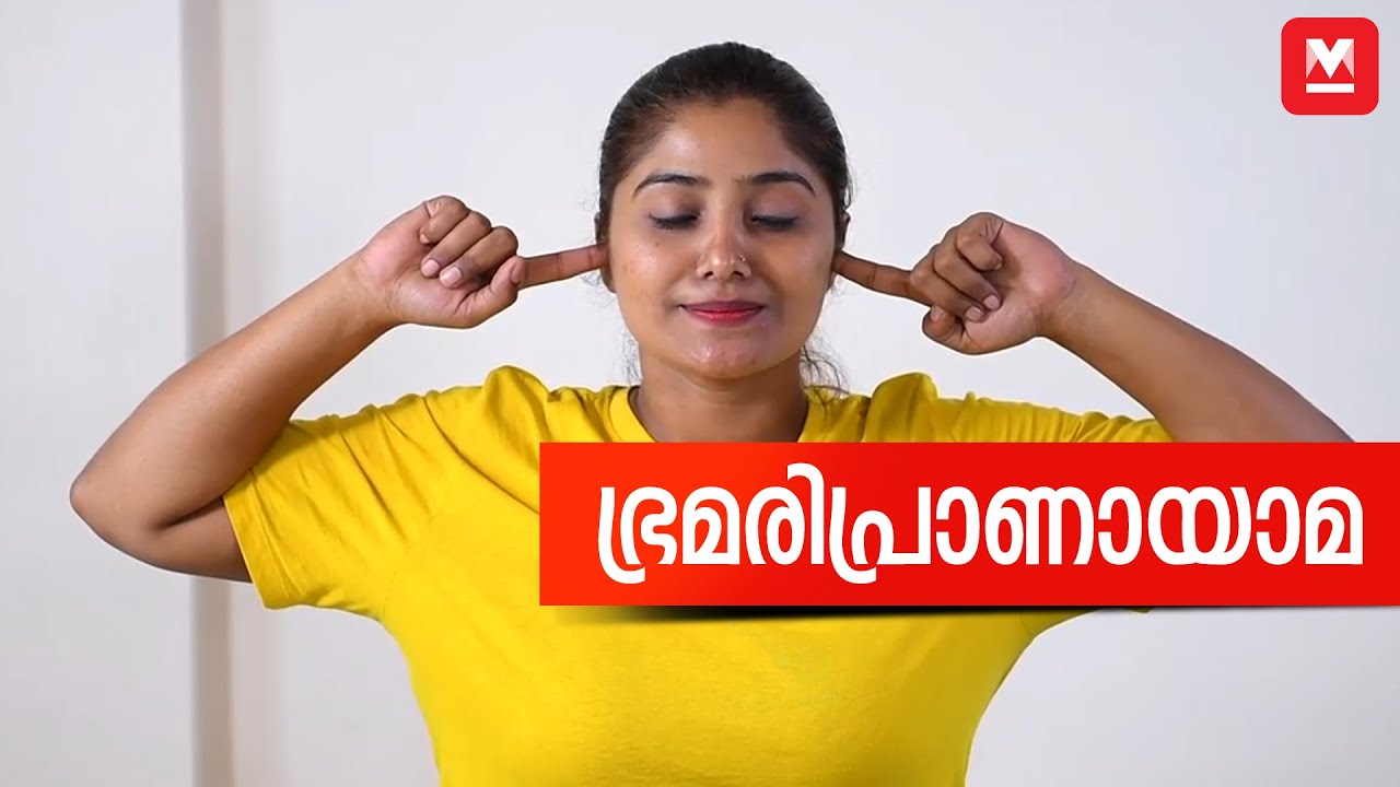 ഭ്രമരിപ്രാണായാമ | Bhramari Pranayama by Sujithra Menon
