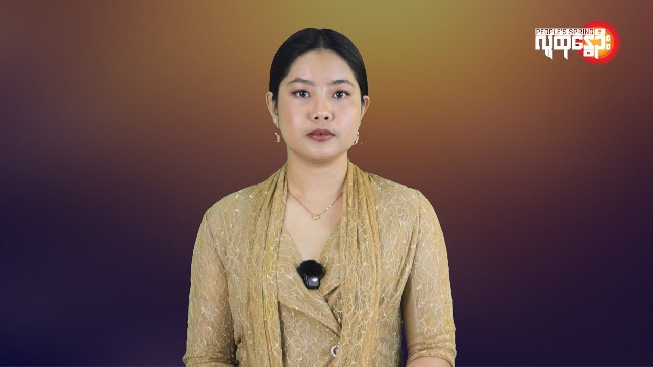 ပြည်တွင်းနဲ့နိုင်ငံတကာ ထူးခြားသတင်းများ | People's Spring