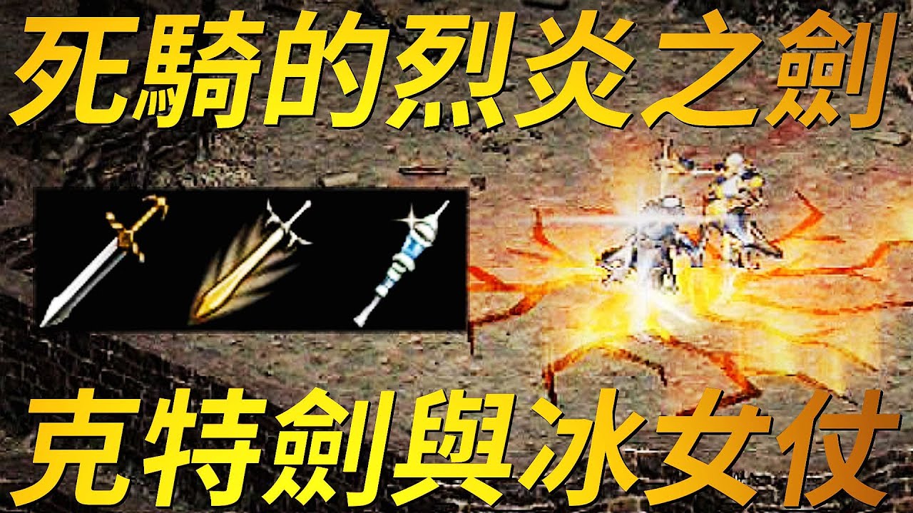【天堂-BOSS武器(下)】死騎的烈炎之劍、克特之劍、冰之女王的魔杖