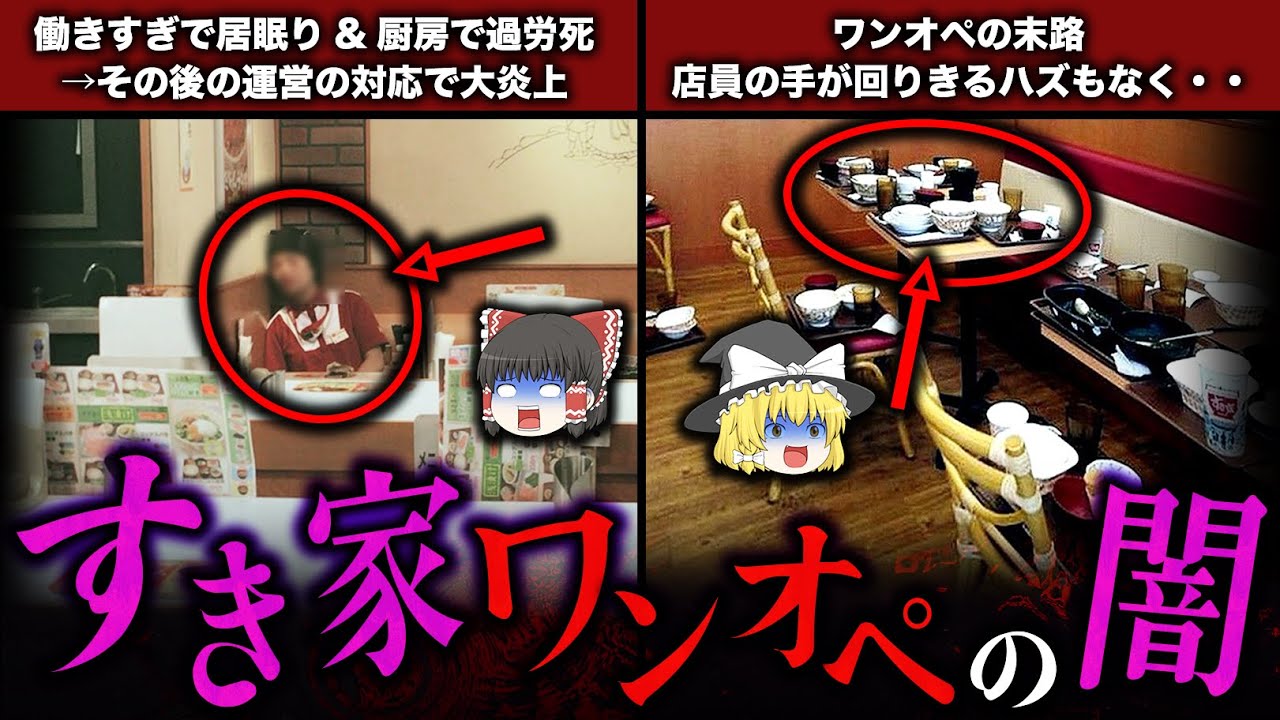 【ゆっくり解説】すき家ワンオペ問題の闇がヤバすぎる・・・